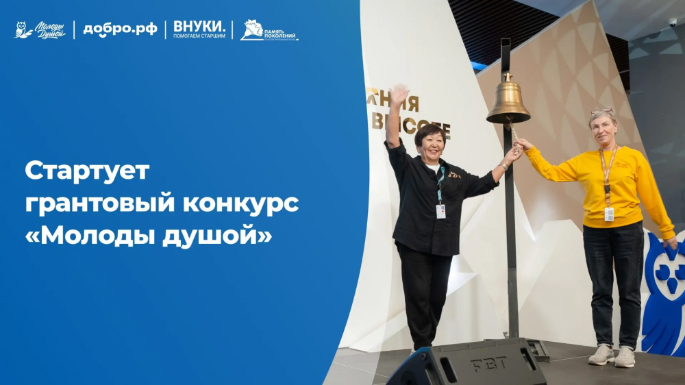 Грантовый конкурс «Молоды душой»
