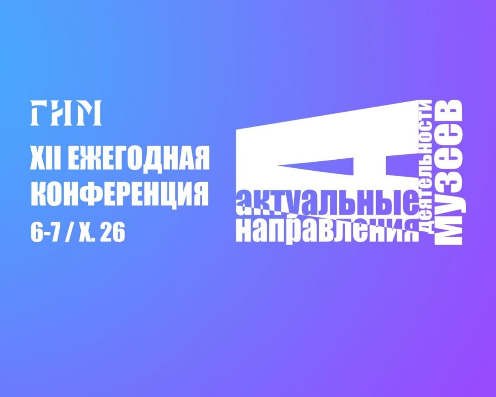  XII конференция «Актуальные направления деятельности музеев»