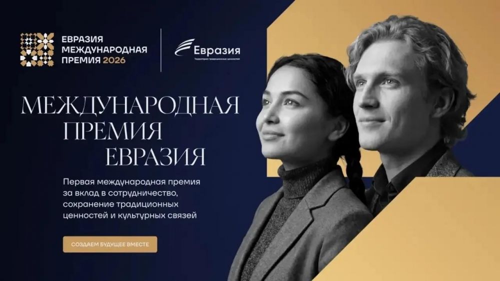 Международная премия «Евразия» 