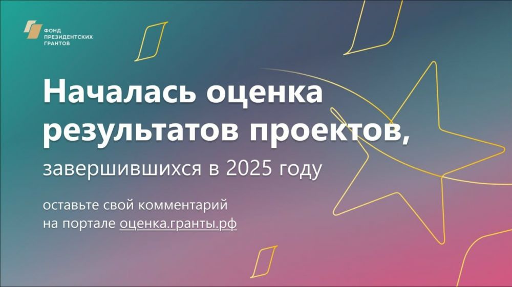 Фонда президентских грантов – оценка результатов проектов