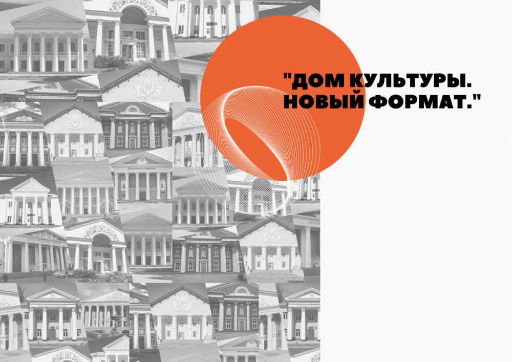 "Дом культуры. Новый формат"