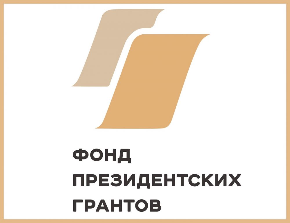 Скоро старт первого конкурса Фонда президентских грантов 2027 года