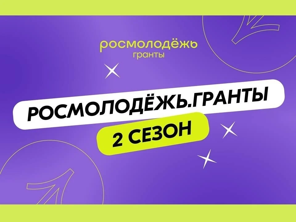  2-й сезон «Росмолодёжь.Гранты»