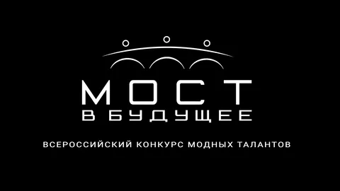Премия креативных достижений «МОСТ В БУДУЩЕЕ» 