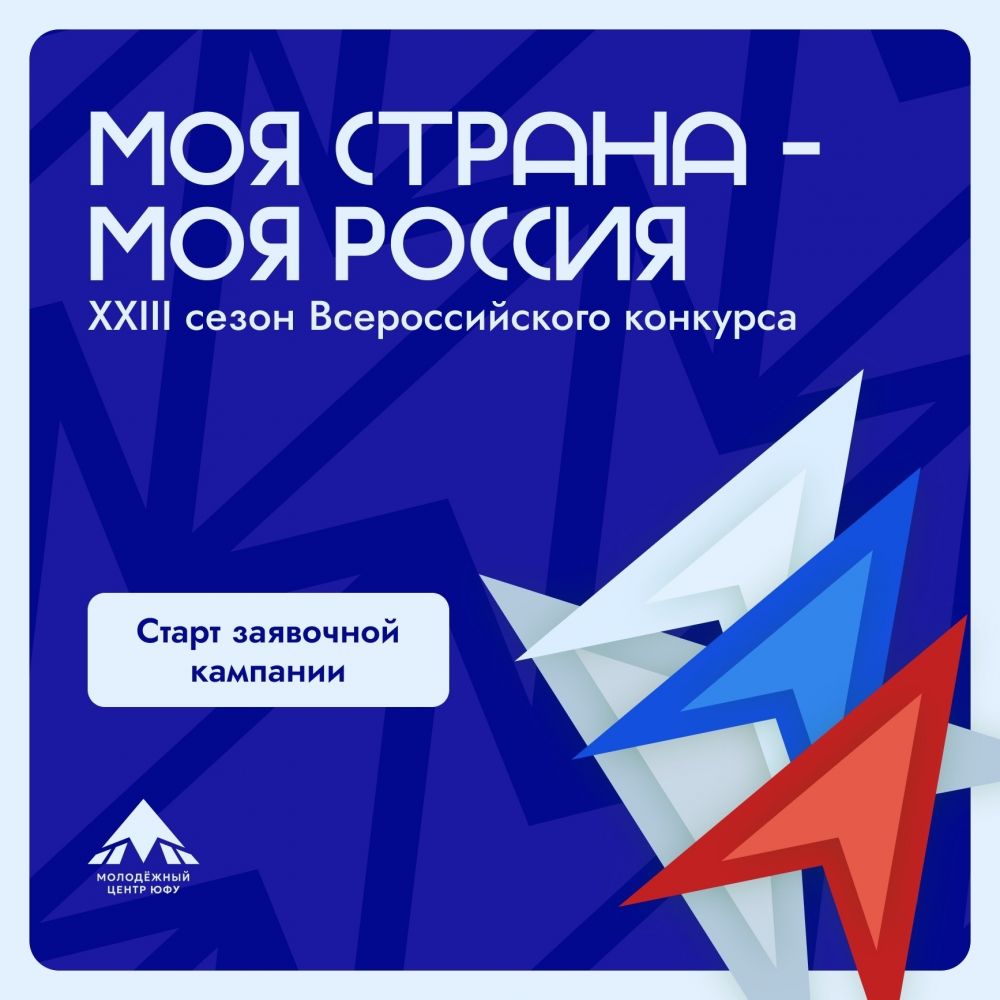  XXIII СЕЗОН КОНКУРСА «МОЯ СТРАНА – МОЯ РОССИЯ»