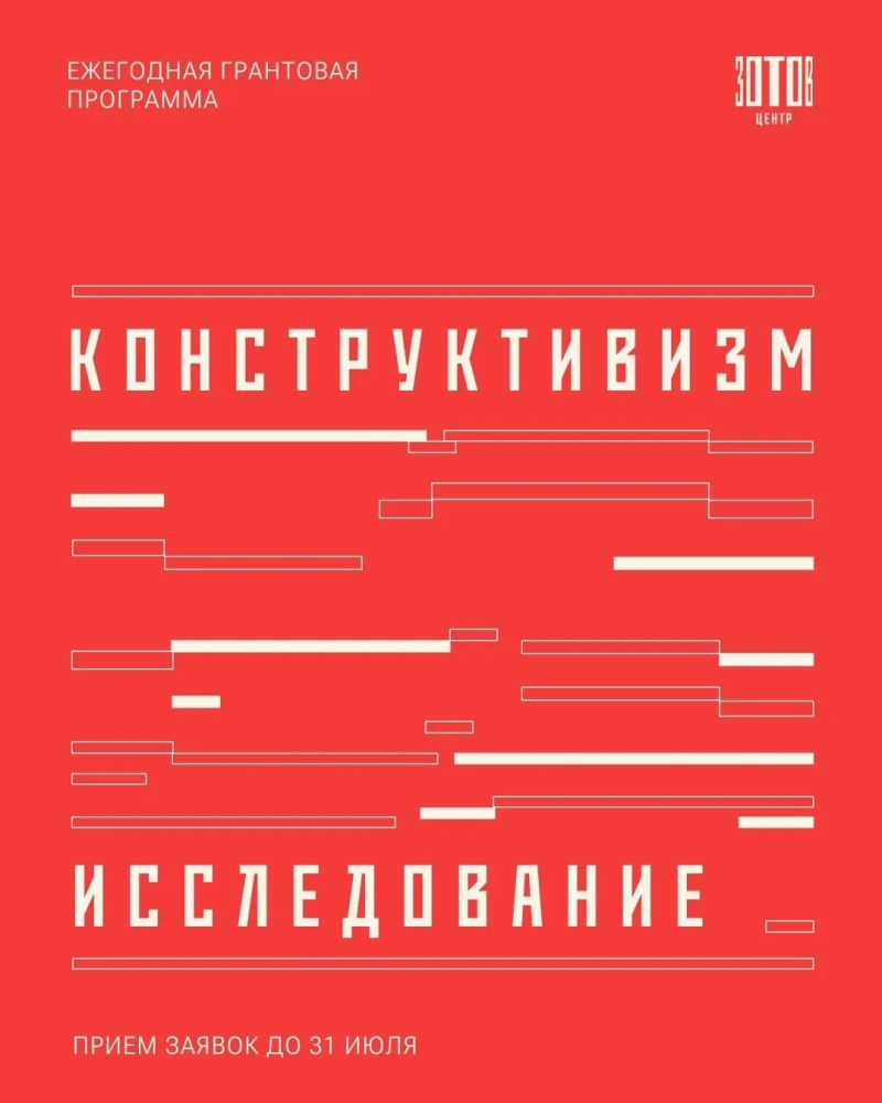 Старт ежегодной грантовой программы «Конструктивизм. Исследование»