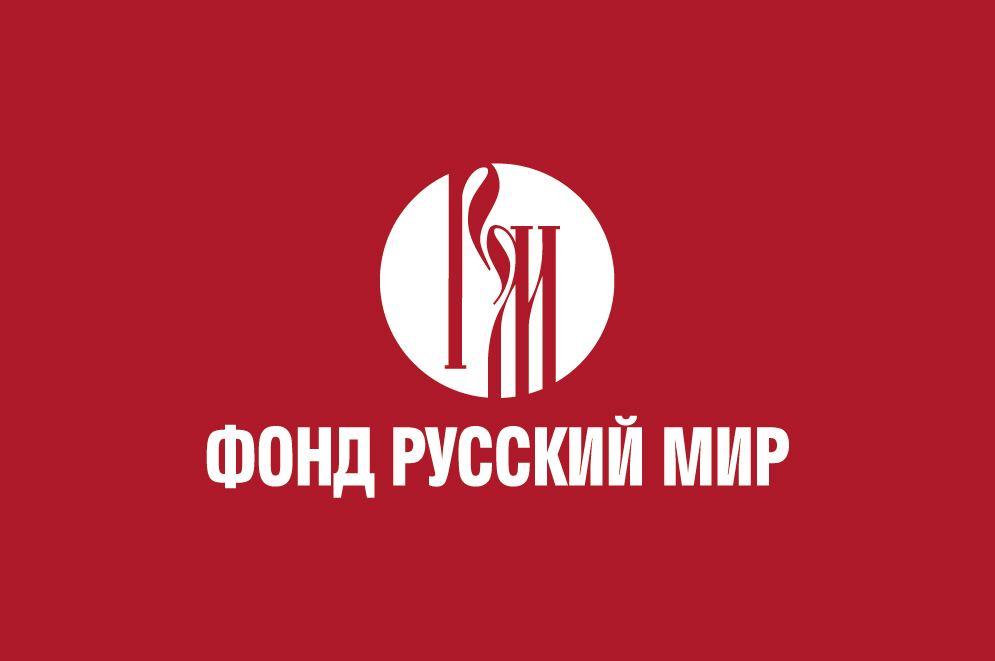 Новый грантовый конкурс Фонда "Русский мир" 