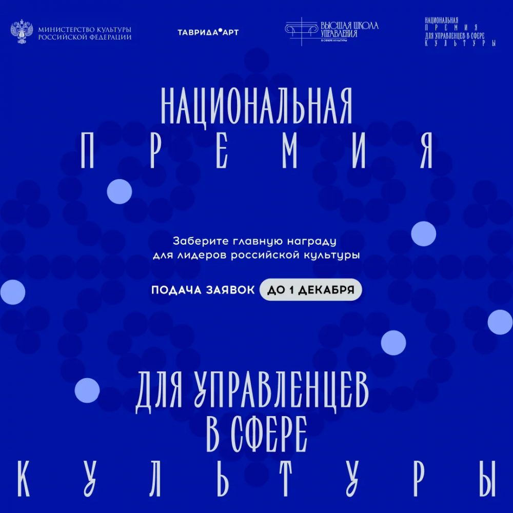 Вторая Национальная премия для управленцев в сфере культуры