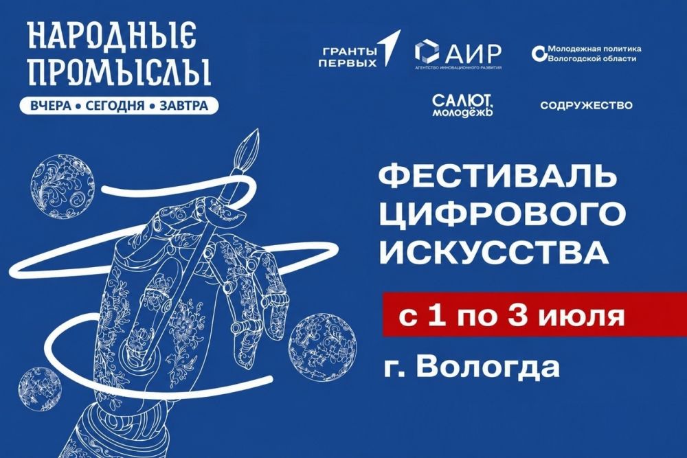 Фестиваль цифрового искусства «Народные промыслы: вчера, сегодня, завтра»