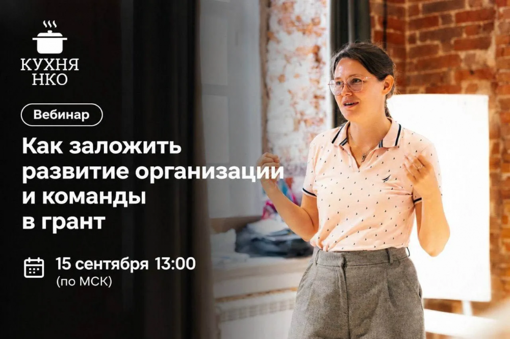 Вебинар «Кухня НКО»