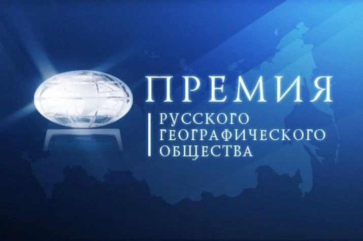 Премия Русского географического общества