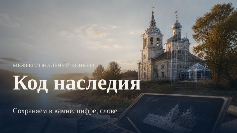 Стартовал конкурс «Код наследия»
