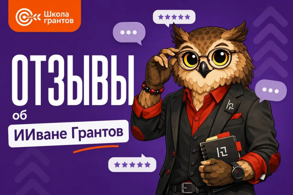 ИИ-ассистент – ИИван Грантов
