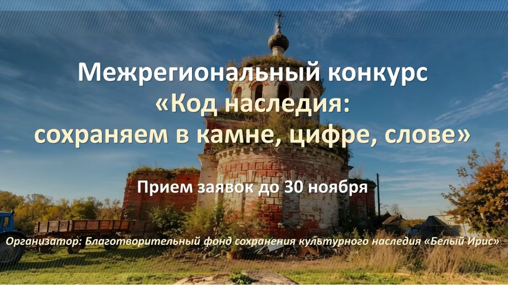 Старт межрегионального конкурса «Код наследия: сохраняем в камне, цифре, слове»