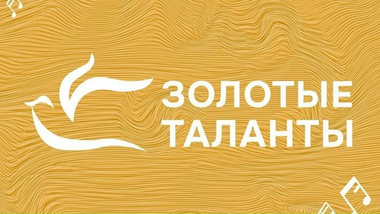 XVIII Международный конкурс Гран-при «Золотые таланты»