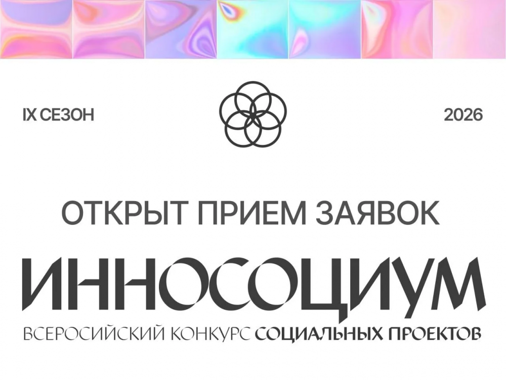Стартовал IX сезон конкурса «Инносоциум»