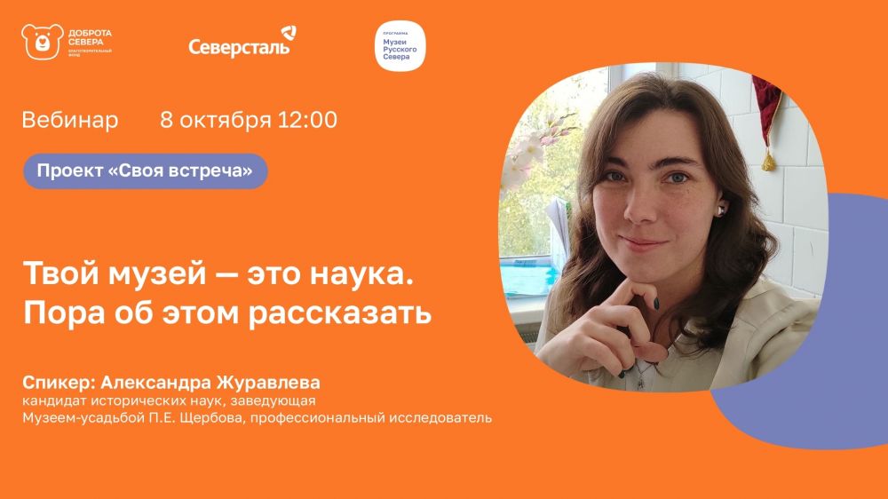 Приглашаем на вебинар «Твой музей — это наука. Пора об этом рассказать»