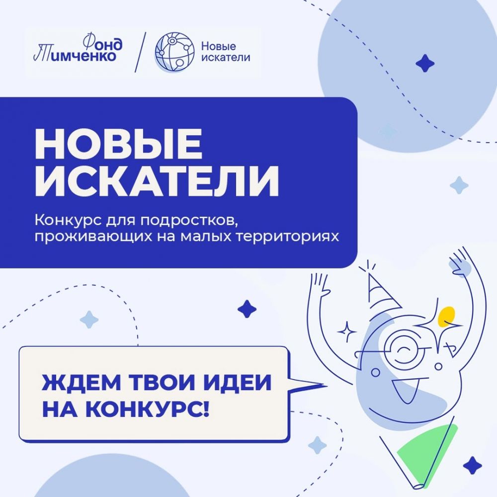 Продолжается прием заявок на конкурс «Новые искатели»
