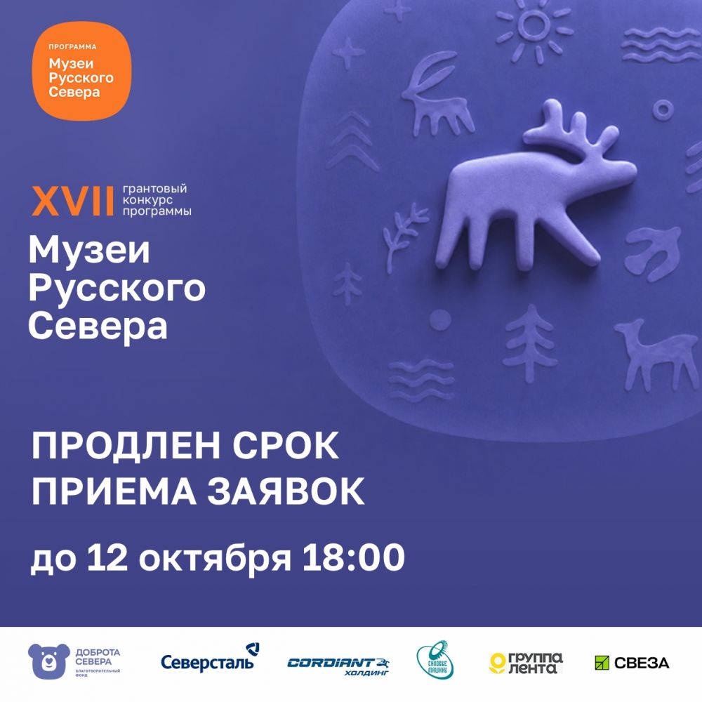 XVII грантовый конкурс «Музеи Русского Севера»
