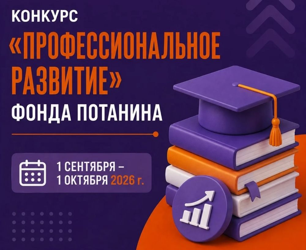 Стартовал финальный, IV цикл конкурса «Профессиональное развитие» Фонда Потанина