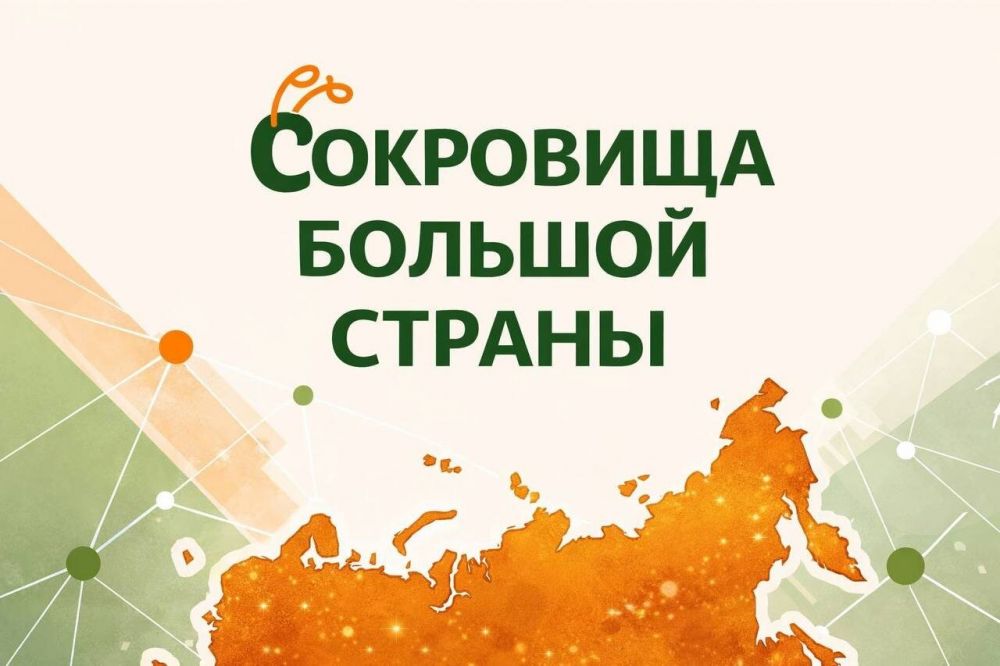 Конкурс «Сокровища большой страны»