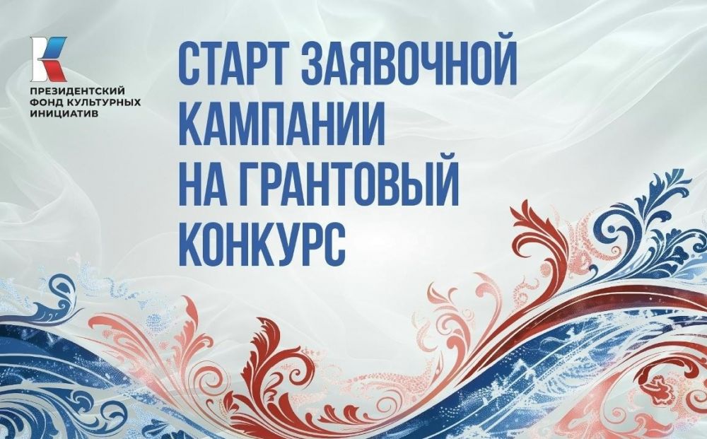 Старт заявочной кампании 2 грантового конкурса 2027 года ПФКИ