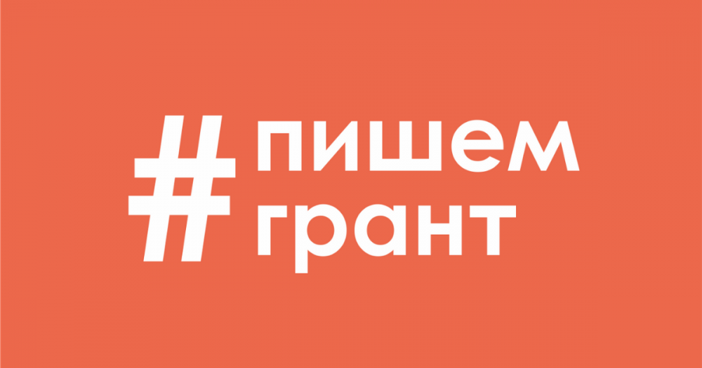 Основные ошибки при написании грантовой заявки